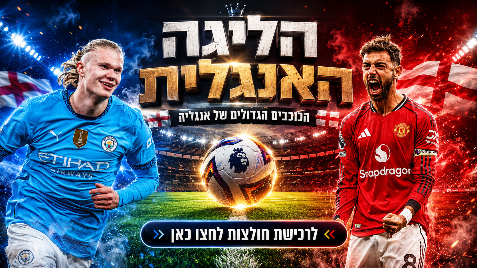 הליגה האנגלית