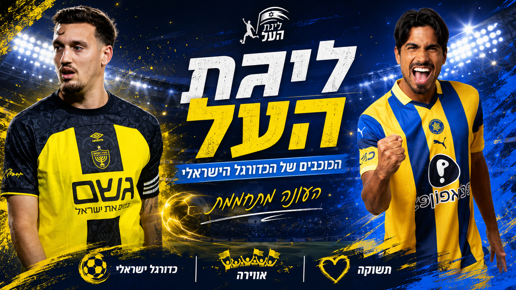 הליגה הישראלית