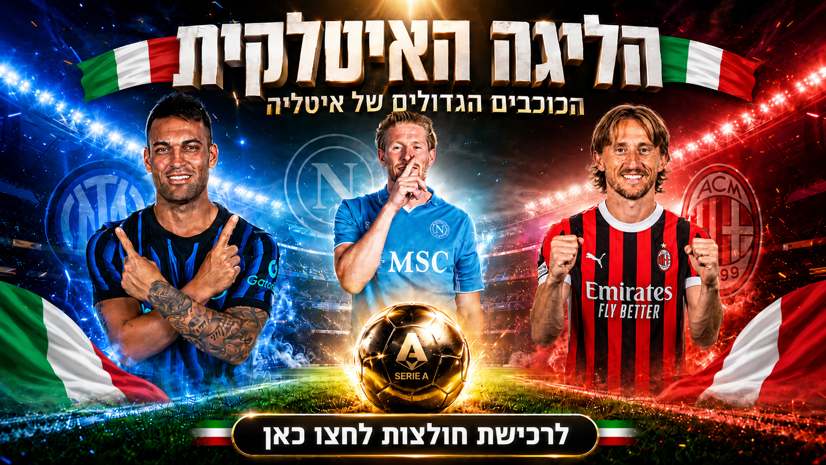 הליגה האיטלקית